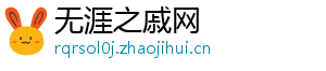 无涯之戚网